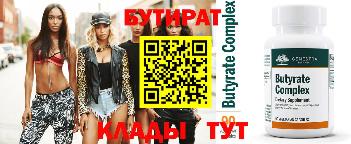 БУТИРАТ вода  Вход с VPN  Десногорск 