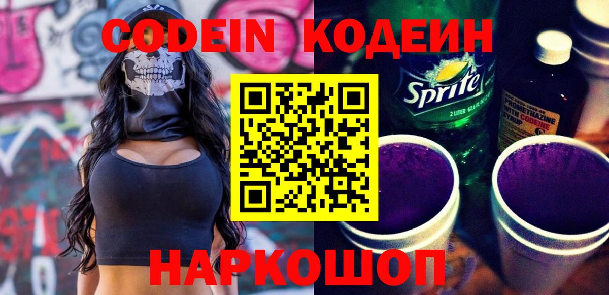 Кодеиновый сироп Lean Purple Drank Десногорск